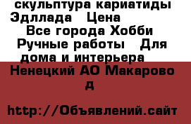 скульптура кариатиды Эдллада › Цена ­ 12 000 - Все города Хобби. Ручные работы » Для дома и интерьера   . Ненецкий АО,Макарово д.